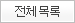 전체목록