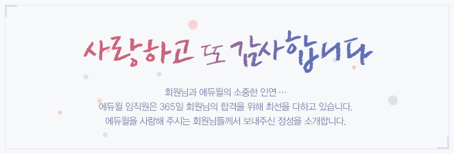 회원님과 에듀윌의 소중한 인연에듀윌 임직원은 365일 회원님의 합격을 위해 최선을 다하고 있습니다.에듀윌을 사랑해 주시는 회원님들께서 보내주신 정성을 소개합니다.