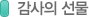 감사의 선물