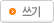 글쓰기
